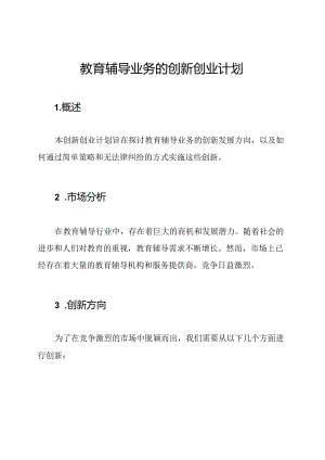 教育辅导业务的创新创业计划.docx