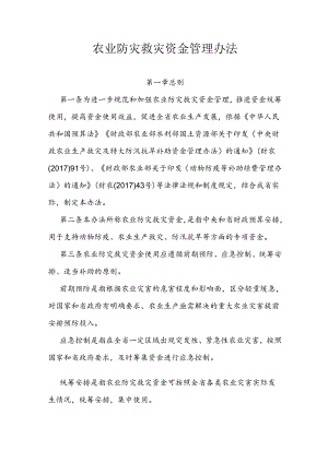 农业防灾救灾资金管理办法.docx