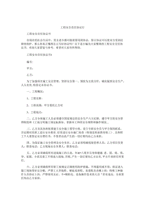 工程安全责任协议书.docx