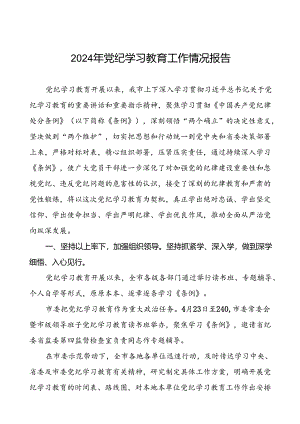 关于开展2024年党纪学习教育的情况报告二十二篇.docx