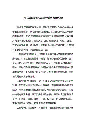 2024年党纪学习教育心得体会精选合集十五篇.docx