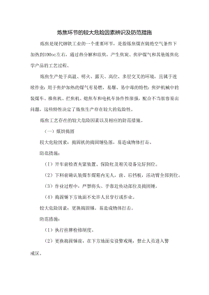 炼焦环节的较大危险因素辨识及防范措施.docx