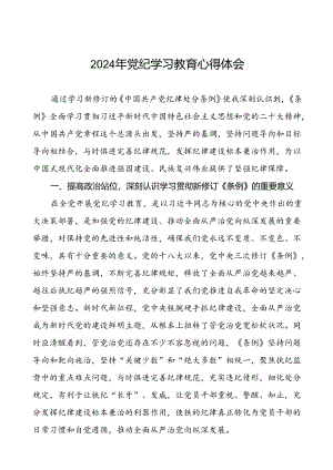 领导干部2024年党纪学习教育专题读书班研讨发言九篇.docx