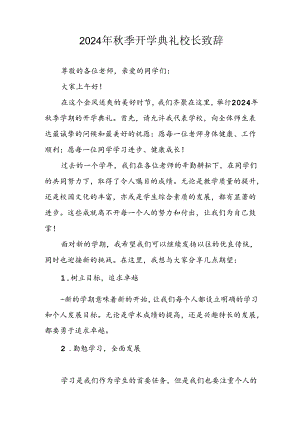 2024年中小学秋季开学典礼校长致辞稿.docx