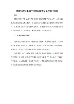 储能光伏发电的三种并网模式及系统解决方案.docx
