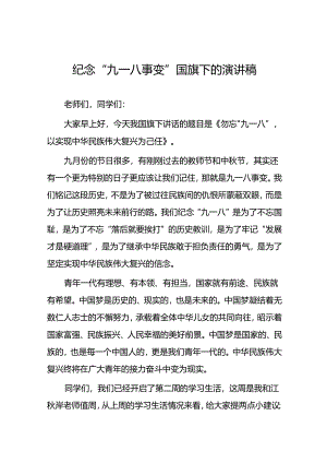 2024年纪念九一八事变校长国旗下的讲话十二篇.docx