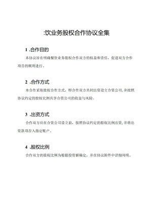 餐饮业务股权合作协议全集.docx