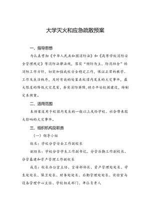 大学灭火和应急疏散预案.docx
