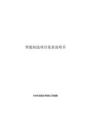 智能制造项目需求说明书.docx