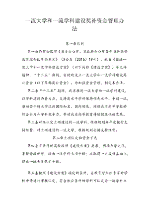 一流大学和一流学科建设奖补资金管理办法.docx