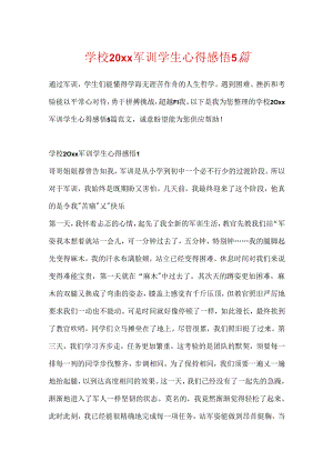 学校20xx军训学生心得感悟5篇.docx