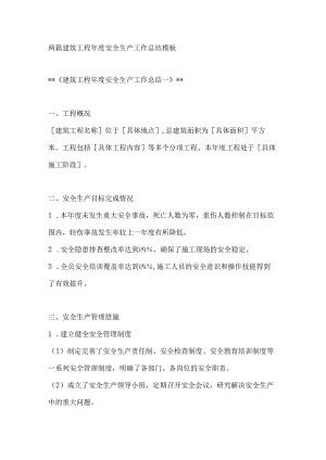 两篇建筑工程年度安全生产工作总结模板.docx