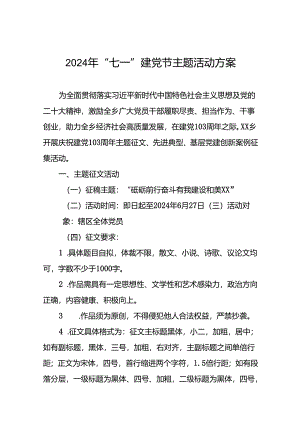 四篇关于2024年“七一建党节”系列活动方案.docx