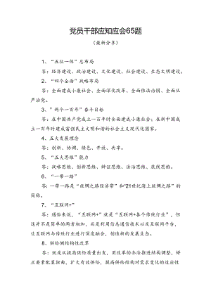 党员干部应知应会65题题.docx