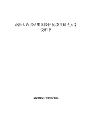 金融大数据信用风险控制项目解决方案说明书.docx