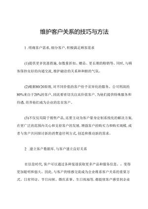 维护客户关系的技巧与方法.docx
