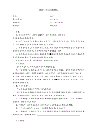保密与竞业限制协议.docx
