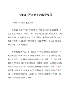 八年级《平均数》的教学反思.docx