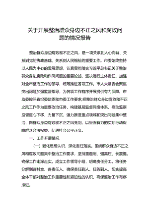 四篇群众身边不正之风和腐败问题集中整治工作总结.docx