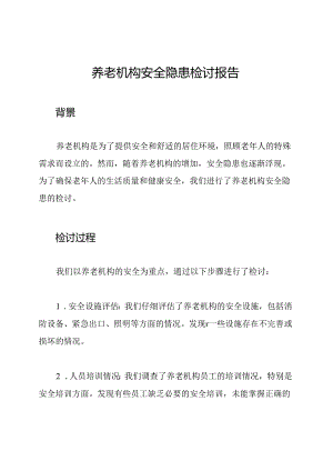 养老机构安全隐患检讨报告.docx