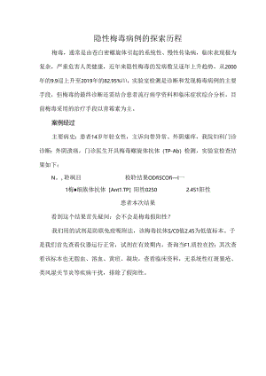 隐性梅毒病例的探索历程.docx