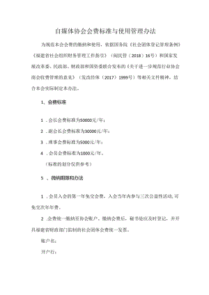 自媒体协会会费标准与使用管理办法.docx