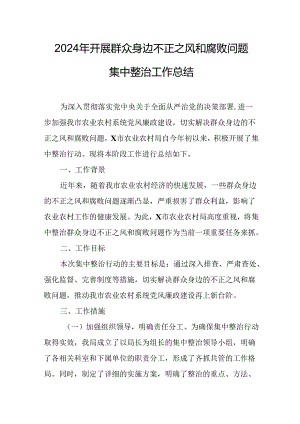2024年关于开展《群众身边不正之风和腐败问题集中整治》工作总结 （10份）.docx