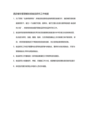 酒店餐饮管理餐饮部食品研究工作制度.docx