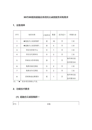 XX市XX医院超融合系统和云桌面服务采购需求.docx