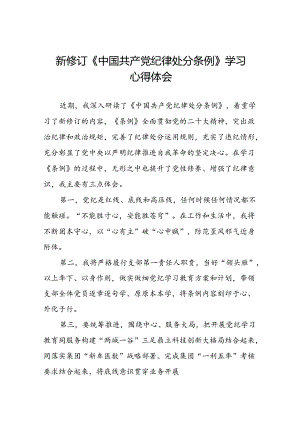 党员干部关于新修订中国共产党纪律处分条例心得体会十八篇.docx