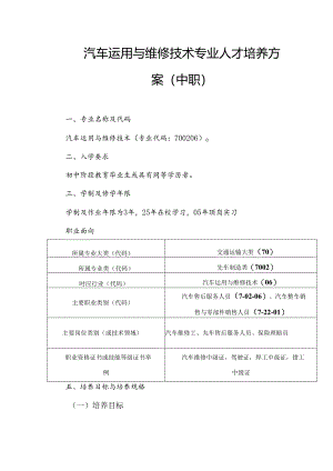 中等职业技术学校汽车运用与维修技术专业人才培养方案.docx