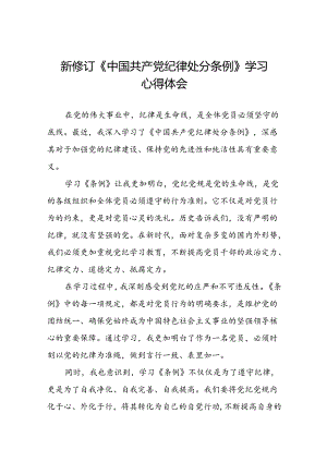关于2024新修订中国共产党纪律处分条例的学习心得体会十八篇.docx