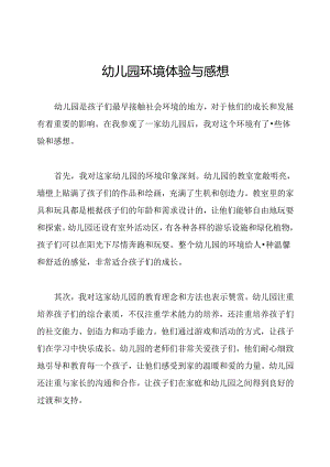 幼儿园环境体验与感想.docx