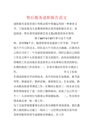 售后服务述职报告范文.docx