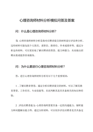 心理咨询师材料分析模拟问答及答案.docx