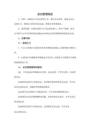 会议管理规定.docx
