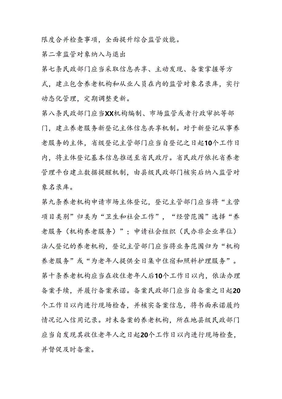 养老机构综合监管办法.docx_第2页
