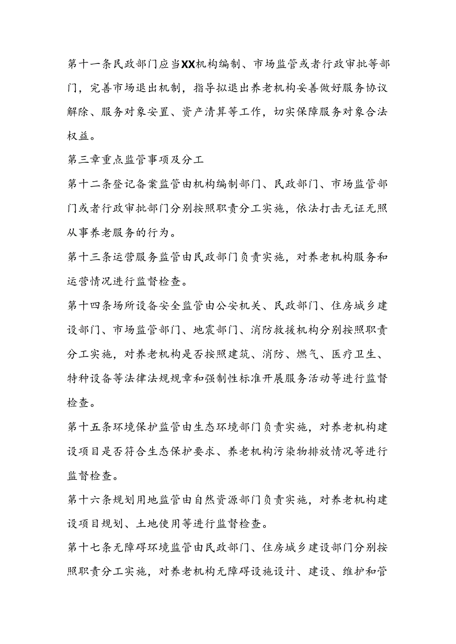 养老机构综合监管办法.docx_第3页