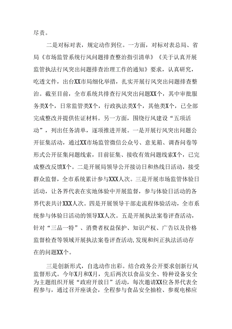 市场监管局2024年开展行风建设情况总结六篇.docx_第2页