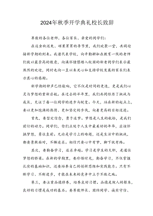 2024年中小学秋季开学典礼校长致辞 合计7份.docx
