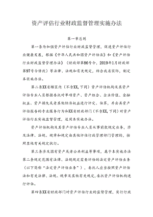 资产评估行业财政监督管理实施办法.docx