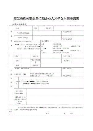 2024年邵武市机关事业单位和企业人才子女入园申请表.docx