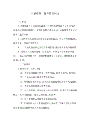 车辆维修、保养管理制度.docx