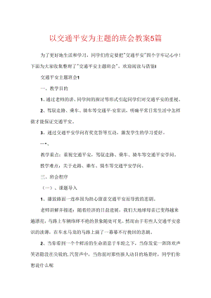 以交通安全为主题的班会教案5篇.docx