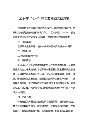 四篇关于庆祝2024年“七一”建党节的活动方案.docx