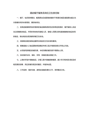 酒店餐厅服务员岗位卫生责任制.docx