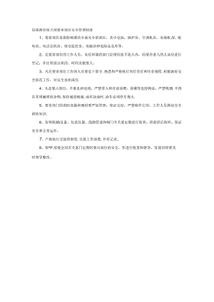 星级酒店保卫部要害部位安全管理制度.docx