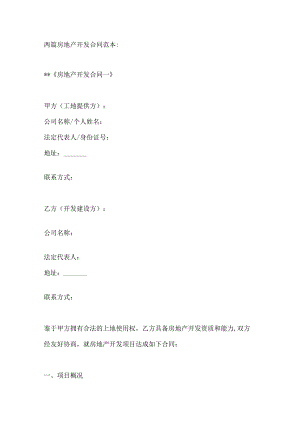 两篇房地产开发合同范本.docx