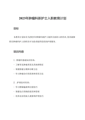 2023年肿瘤科新护士入职教育计划.docx