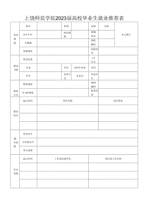 届江西省普通高等学校毕业生就业推荐表.docx
